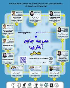 مدرسه جامع آماری: مقدماتی